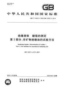 GBT 41633.3-2022 绝缘液体 酸值的测定 第3部分：非矿物绝缘油的试验方法 