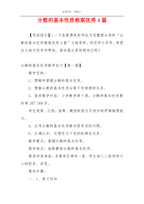 分数的基本性质教案优秀4篇