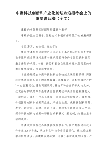 中澳科技创新和产业化论坛欢迎招待会上的重要讲话稿（全文）