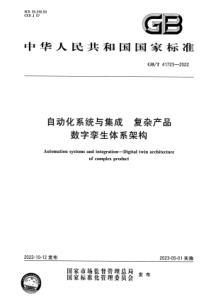 GBT 41723-2022 自动化系统与集成 复杂产品数字孪生体系架构 