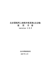 北京国税网上纳税申报系统(企业端)