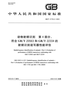 GBT 41734.4-2023 动物射频识别 第4部分：符合GBT 20563和GBT 22334