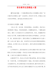 音乐教学反思精选4篇