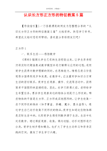 认识长方形正方形的特征教案5篇