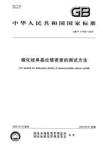 GBT 41765-2022 碳化硅单晶位错密度的测试方法 