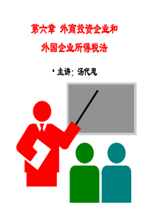 外商投资企业与外国企业所得税法