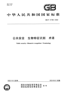 GBT 41786-2022 公共安全 生物特征识别 术语 