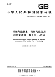 GBT 41914.1-2022 微细气泡技术 微细气泡使用和测量通则 第1部分：术语 