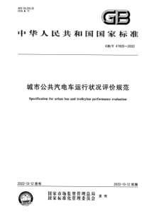 GBT 41920-2022 城市公共汽电车运行状况评价规范 