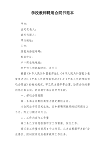 学校教师聘用合同书范本