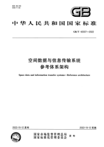 GBT 42037-2022 空间数据与信息传输系统 参考体系架构 