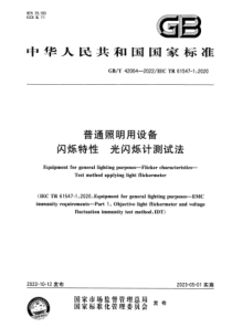 GBT 42064-2022 普通照明用设备 闪烁特性 光闪烁计测试法 