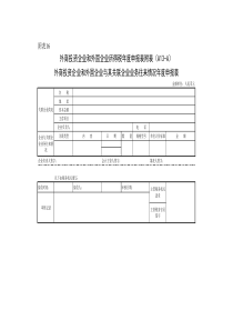 外商投资企业和外国企业与其关联企