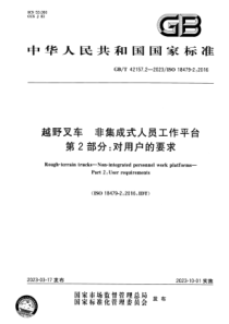 GBT 42157.2-2023 越野叉车 非集成式人员工作平台 第2部分：对用户的要求 