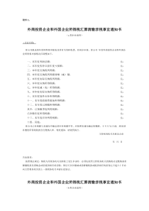 外商投资企业和外国企业所得税汇算清缴涉税事宜通知书