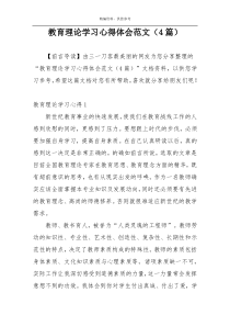 教育理论学习心得体会范文（4篇）