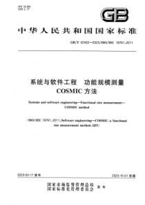 GBT 42452-2023 系统与软件工程 功能规模测量 COSMIC方法 