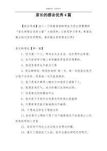 家长的感言优秀4篇