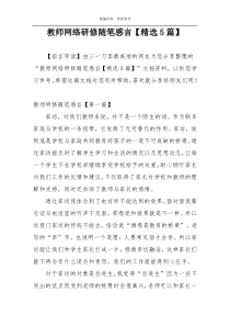 教师网络研修随笔感言【精选5篇】