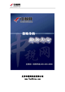 北京中税网科技有限公司北京中税网科技有限公司北京中...