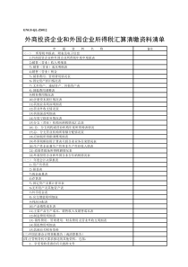 外商投资企业所得税汇算清缴申报资料清单