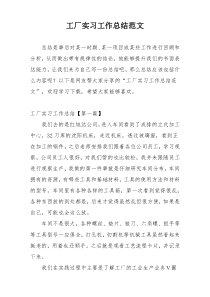 工厂实习工作总结范文