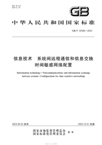 GBT 42586-2023 信息技术 系统间远程通信和信息交换 时间敏感网络配置 