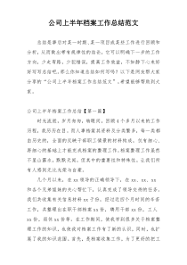 公司上半年档案工作总结范文