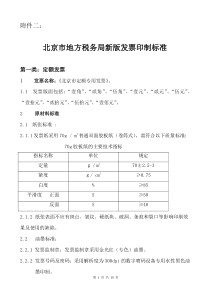 北京市地方税务局发票印制标准-北京市地方税务局新版发票工