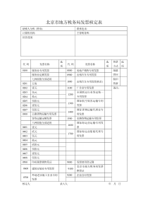 北京市地方税务局发票核定表