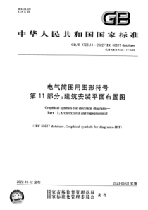 GBT 4728.11-2022 电气简图用图形符号 第11部分：建筑安装平面布置图 