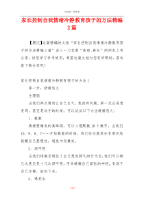 家长控制自我情绪冷静教育孩子的方法精编2篇