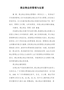 商业物业的管理与运营