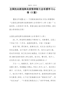 全国抗击新冠肺炎疫情表彰大会有感学习心得（5篇）