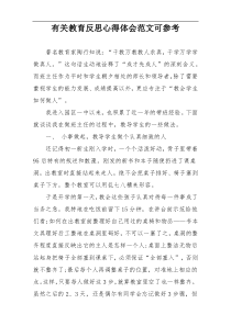 有关教育反思心得体会范文可参考