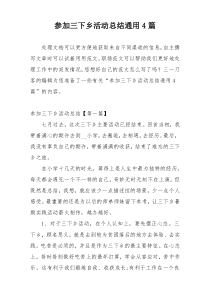 参加三下乡活动总结通用4篇