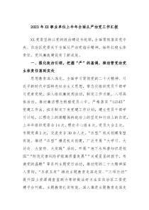 2023年XX事业单位上半年全面从严治党工作汇报