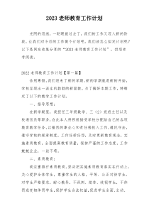 2023老师教育工作计划