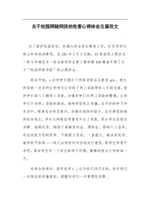 (公文稿件)关于校园网赌网贷的危害心得体会五篇范文