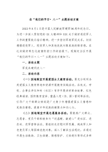 (公文稿件)在我们的节日八一主题活动方案