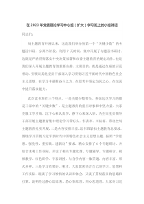 (公文稿件)在2023年党委理论学习中心组扩大学习班上的小结讲话