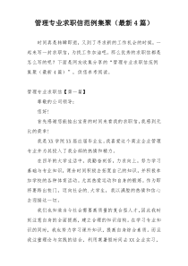 管理专业求职信范例集聚（最新4篇）