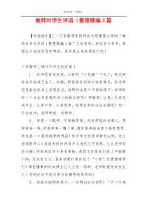 教师对学生评语（整理精编3篇