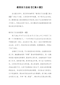 教育实习总结【汇集8篇】