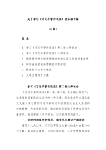 6篇关于学习习近平著作选读读后感汇编