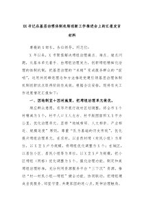 XX书记在基层治理体制机制创新工作推进会上的汇报发言材料