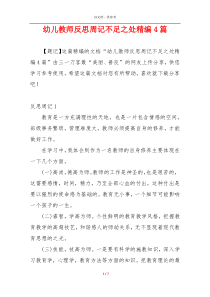 幼儿教师反思周记不足之处精编4篇