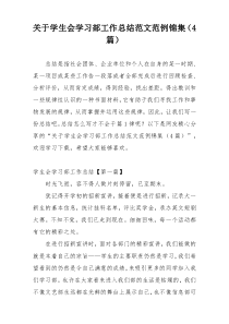 关于学生会学习部工作总结范文范例锦集（4篇）