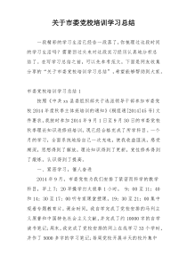 关于市委党校培训学习总结