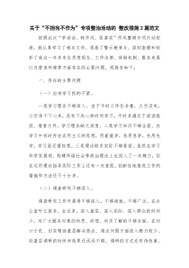 关于“不担当不作为”专项整治活动的 整改措施2篇范文